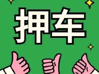 佛山可以办理汽车抵押贷款不押车要押大绿本