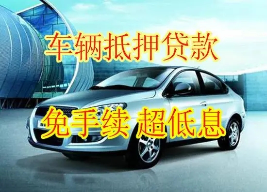 佛山正规车抵贷哪家好