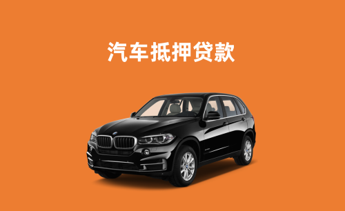佛山按揭车怎么二次抵押贷款