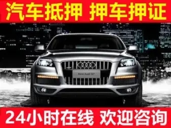 佛山押车贷款怎么个押法