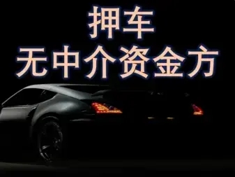 佛山押车借钱公司