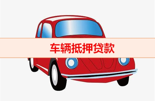 佛山不押车抵押贷款