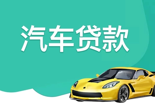 佛山汽车抵押贷款公司哪家好