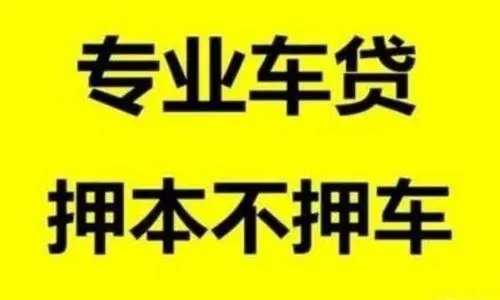 佛山汽车抵押贷款，需要什么手续