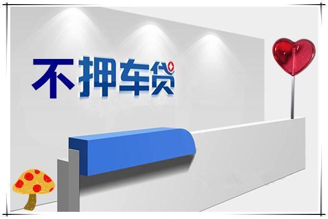 佛山押证不押车贷款怎么办理