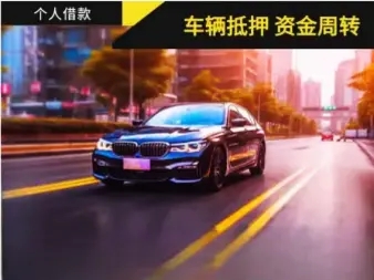 佛山汽车抵押一般利息多少