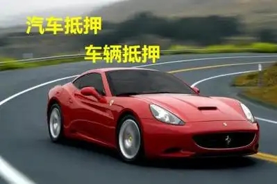 佛山汽车抵押贷款地址