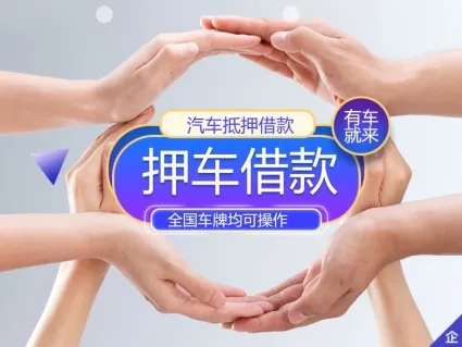 佛山汽车抵押贷款利息是多少