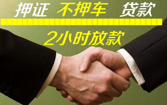 佛山车辆抵押借款