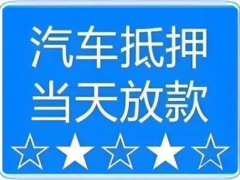 佛山车辆抵押贷款去哪做啊