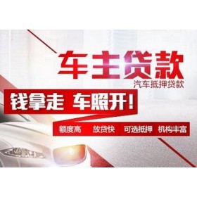 佛山按揭车押车借款