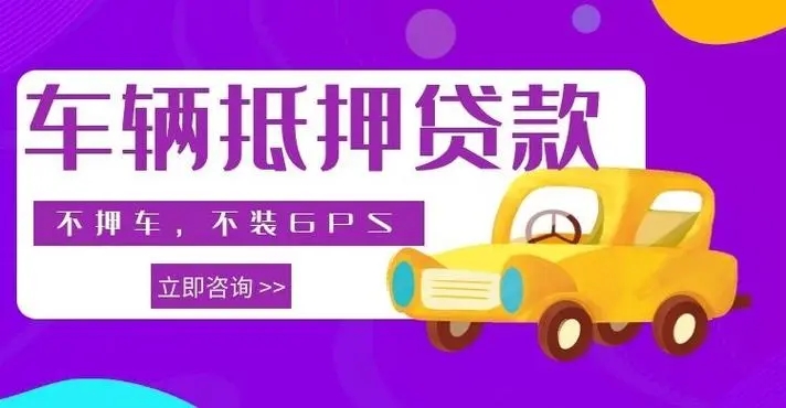 佛山按揭车押车借款