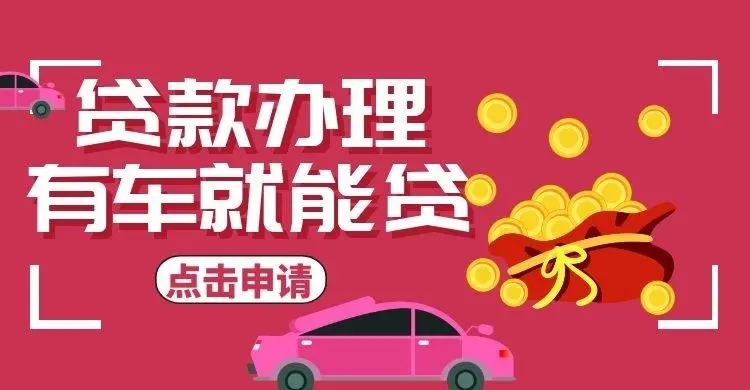 佛山汽车抵押贷款放款速度哪里快