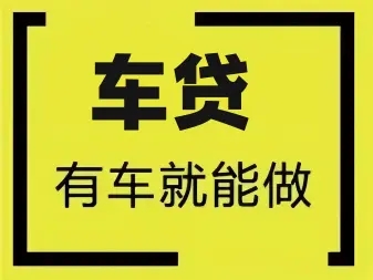 佛山办理正规汽车抵押贷款